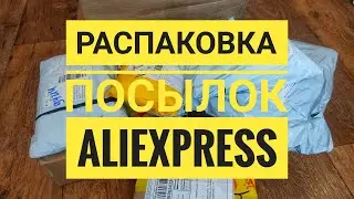 Новая распаковка посылок Aliexpress)))