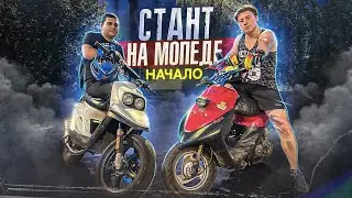 Покупка Скутера Yamaha jog для станта! Начало!