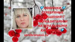 💎НОВИНКИ💎СЕРЕБРЯНЫЕ УКРАШЕНИЯ С МАРКАЗИТАМИ И НАТУРАЛЬНЫМИ КАМНЯМИ!💎(Jewellery Silver)