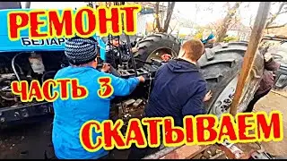 Трактор МТЗ Беларус 920 РЕМОНТ ЧАСТЬ. 3 Скатываем Как собрать трактор в кучу 
