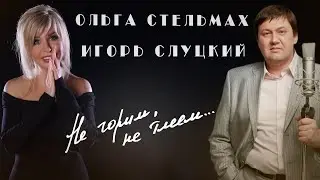 Ольга Стельмах и Игорь Слуцкий - Не горим, не тлеем