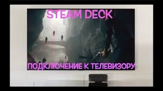 ПОДКЛЮЧЕНИЕ STEAM DECK К ТЕЛЕВИЗОРУ | ТЕСТЫ ИГР