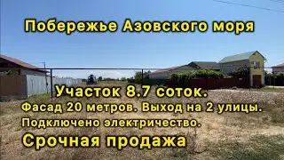 Побережье Азовского моря, посёлок Ильич Темрюкский район. Срочная продажа. Участок 8.7 соток.