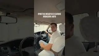 Очистка воздуха в салоне японских авто