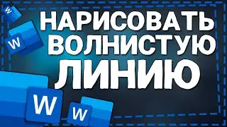 Как нарисовать Волнистую линию в Ворде