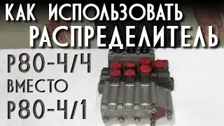 Как использовать распределитель Р80-4/4 вместо  Р80-4/1.