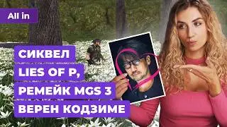 Обзоры Star Wars Outlaws, Lies of P 2, Bloodborne на PC, Metal Gear Solid! Новости игр ALL IN 27.08