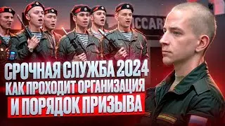 Что важно знать о призыве на СРОЧНУЮ СЛУЖБУ в 2024 году | Призыв в армию 2024