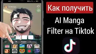 Как получить фильтр Al Manga на TikTok |  TikTok Al Манга Фильтр |