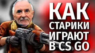 КАК ИГРАЕТ САМЫЙ СТАРЫЙ СТРИМЕР CS GO / СТРИМ