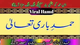 Hamd || ALLAH KI SHAN ||حمد باری تعالی || हम्द खुदा ए ताला की तारीफ