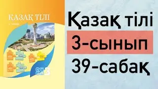 Қазақ тілі 3 сынып 39-сабақ. Тура және ауыспалы мағыналы сөздер.