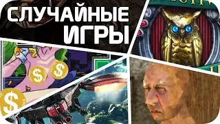 СЛУЧАЙНЫЕ игры стима зашли слишком далеко (еще хуже)