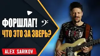 Как играть Форшлаг на бас гитаре - Что это за зверь?