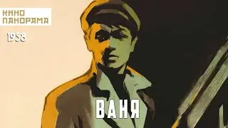 Ваня (1958 год) драма