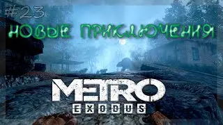 Новые приключения, новые знакомые... Где Алеша? 23-я серия Metro exodus