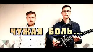 📽 ОЧЕНЬ КРАСИВАЯ ПЕСНЯ – ЧУЖАЯ БОЛЬ – МЫ НА ЗЕМЛЕ ЖИВЁМ || ДУЭТ ПОД ГИТАРУ || ХРИСТИАНСКИЕ ПЕСНИ.