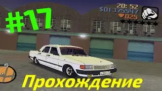 Прохождение - GTA 3 #17