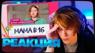 ДИПИНС СМОТРИТ БЕРЕМЕННА В 16 НОВЫЙ СЕЗОН - МАМА В 16 | 5 ВЫПУСК | ЮЛИЯ, НОВОСИБИРСК
