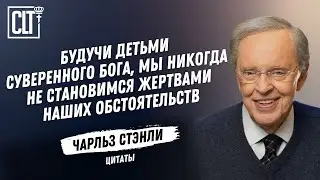 Разочарование неизбежно. Остаться разочарованным — это твой выбор | Избранные цитаты Чарльза Стэнли