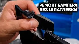 Показываю, как мастер устраняет сквозное отверстие в бампере без шпатлевки. Озвучиваю цену ремонта.
