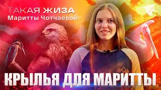 Такая жиза Маритты Чотчаевой. Документальный фильм.