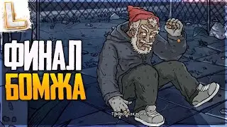 ФИНАЛ ВЫЖИВАНИЯ БОМЖА Garbage: Hobo Prophecy #2