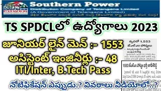 🔥TS SPDCL JLM Notification 2023 latest news | TS SPDCL JLM AE EEE Notification 2023 latest update