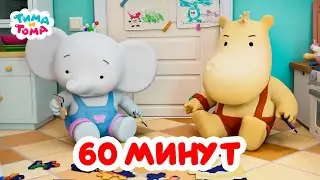 Тима и Тома. Час с Тимой и Томой! Сборник. Часть 33