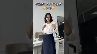 школьные образы