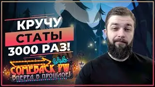 Кручу СТАТЫ 3000 раз! - COMEBACK 1.4.6 X - Perfect World