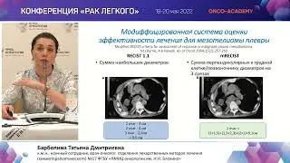 Современные подходы к лечению больных с редкими опухолями  торакальной локализации. Барболина Т.Д.