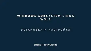 Windows Subsystem Linux (WSL) Установка и Настройка. Вступление.