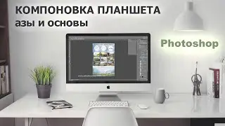 Как компоновать планшет в Photoshop