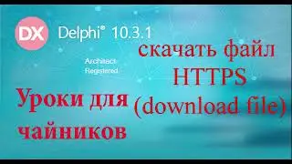 Урок на делфи 66.  скачать файл по HTTPS протоколу