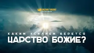 Каким усилием берется Царство Божие? | 