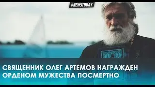 Путин наградил посмертно священника Олега Артемова Орденом Мужества