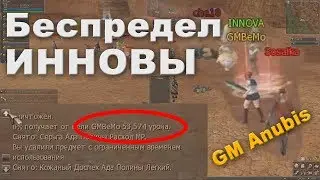 Беспредел Инновы, GMы вмешиваются в игровой процесс, Lineage 2