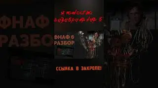 ГОТОВО! #fnaf6 #fnaf #parsing #разбор #человек #shorts ССЫЛКА В ЗАКРЕПЕ!