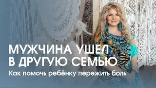 Отец ушёл в другую семью. Какие последствия? Как помочь ребёнку пережить внутреннюю боль