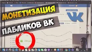 МОНЕТИЗАЦИЯ ПАБЛИКА ВКОНТАКТЕ -ЛИЧНЫЙ ОПЫТ