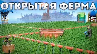 ФЕРМА ПОД ОТКРЫТЫМ НЕБОМ ПОМОГЛА ОТОМСТИТЬ ОБИДЧИКАМ в Раст/Rust