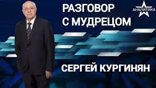 Сергей Кургинян | По ком звонит колокол гниения? Отнюдь не только по Сирии | 13.12.24