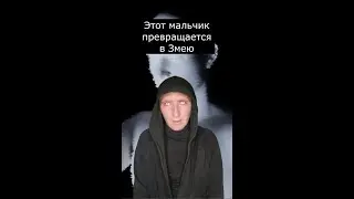 Этот Мальчик превращается в Змею | Страшилки Шортс