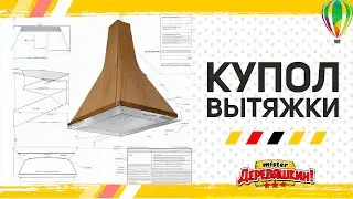 Купол вытяжки или усеченная пирамида на лазерном станке. Проектирование в Corel Draw от Деревяшкина