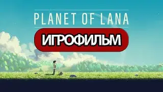 ИГРОФИЛЬМ Planet of Lana (все катсцены, русские субтитры) прохождение без комментариев