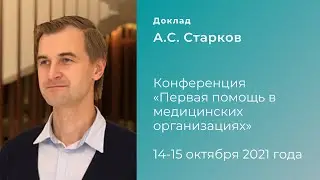 Запись доклада. Спикер - А.С. Старков
