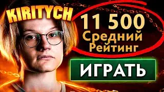 КИРИТИЧ НАШЁЛ АВЕРАГУ НА 11.500 ММР 🔥 Kiritych Dota 2