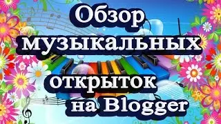 Обзор музыкальных открыток на Blogger