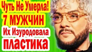 7 Российских Звёзд Мужчин, которые СДЕЛАЛИ ПЛАСТИЧЕСКИЕ ОПЕРАЦИИ